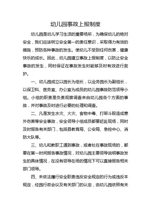 学校(幼儿园)事故及时上报制度