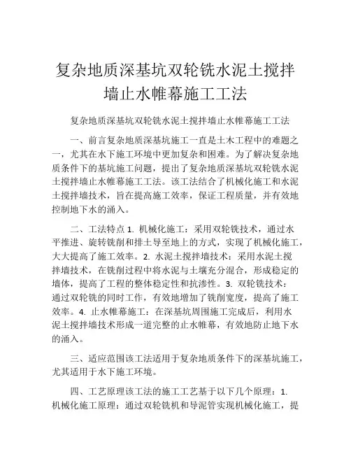 复杂地质深基坑双轮铣水泥土搅拌墙止水帷幕施工工法