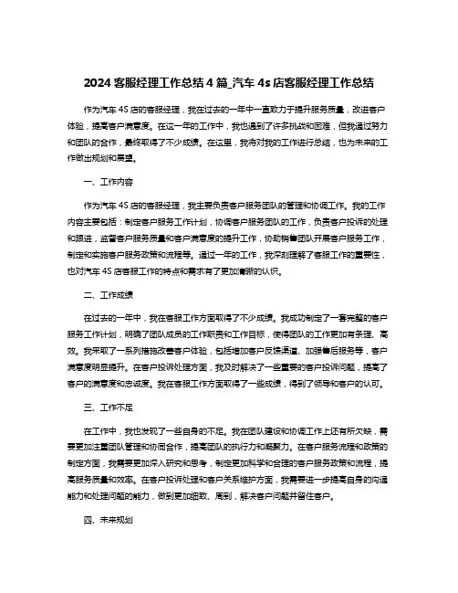 2024客服经理工作总结4篇_汽车4s店客服经理工作总结