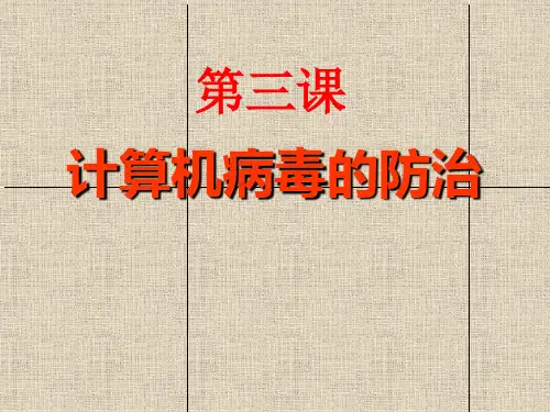 《计算机病毒的防治》浙教版六年级上册小学信息技术优秀课件