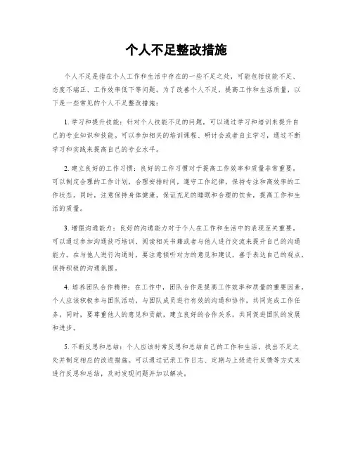 个人不足整改措施
