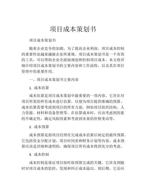 项目成本策划书 (2)