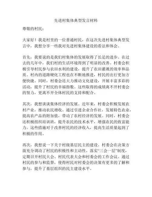 先进村集体典型发言材料