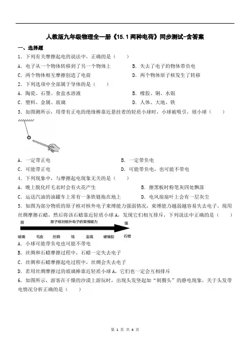 人教版九年级物理全一册《15.1两种电荷》同步测试-含答案