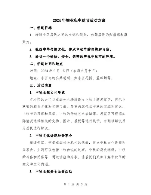 2024年物业庆中秋节活动方案