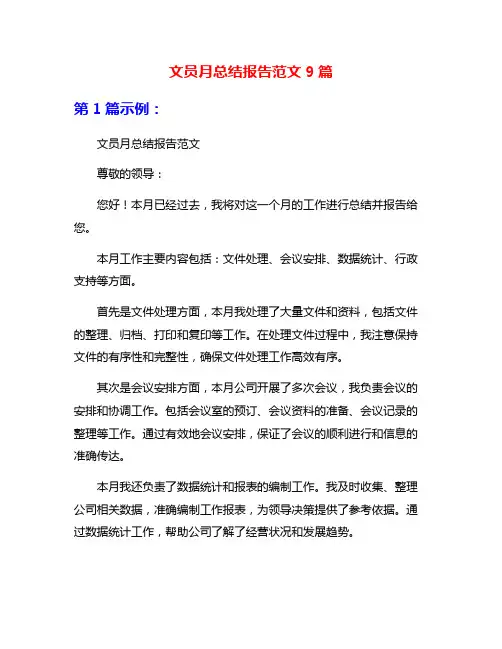 文员月总结报告范文9篇