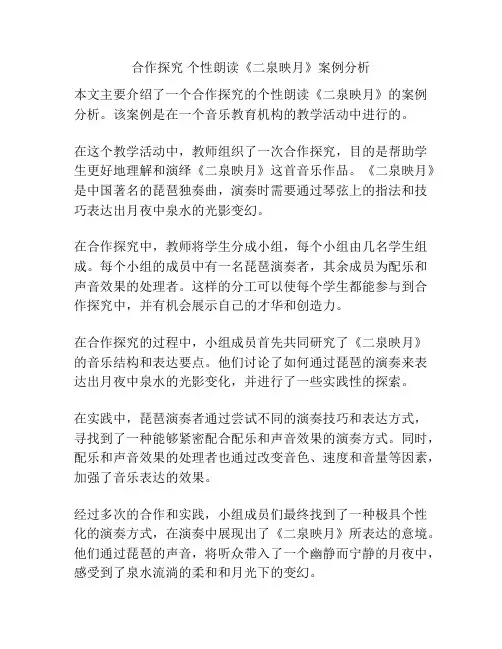 合作探究 个性朗读《二泉映月》案例分析