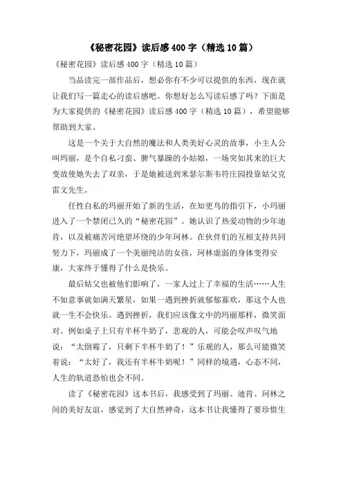 《秘密花园》读后感400字(10篇)