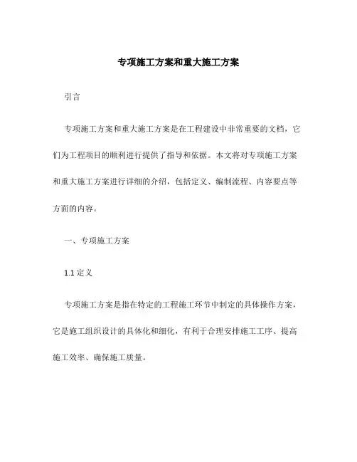 专项施工方案和重大施工方案