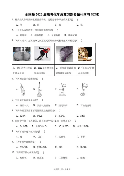 全国卷2020届高考化学总复习新专题化学与STSE