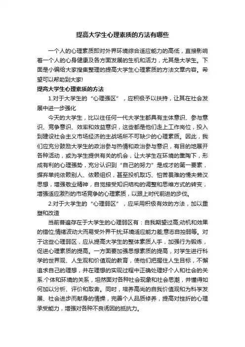 提高大学生心理素质的方法有哪些