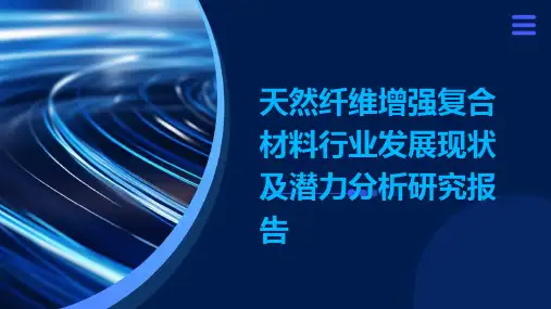 天然纤维增强复合材料行业发展现状及潜力分析研究报告