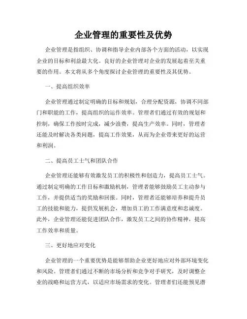 企业管理的重要性及优势