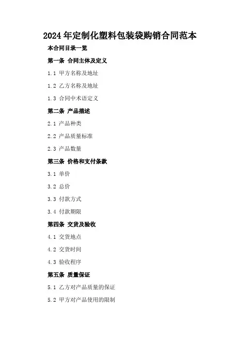 2024年定制化塑料包装袋购销合同范本