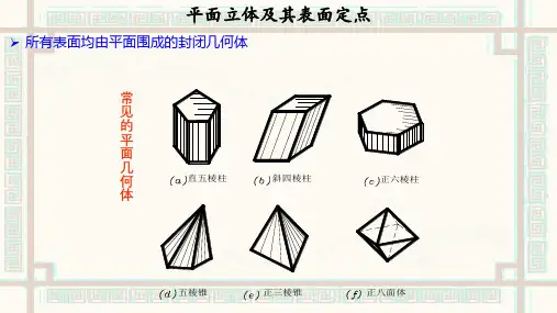 画法几何与土木工程制图 第4章  立体的投影