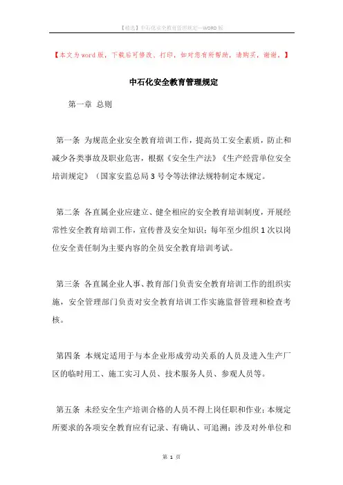 中石化安全教育管理规定
