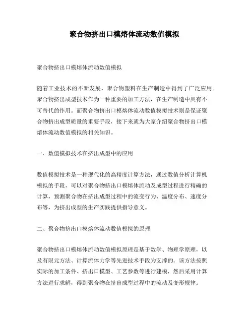 聚合物挤出口模熔体流动数值模拟