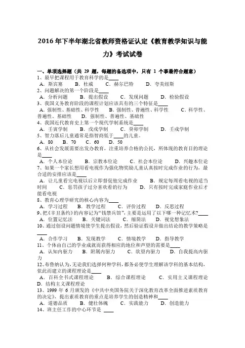 2016年下半年湖北省教师资格证认定《教育教学知识与能力》考试试卷