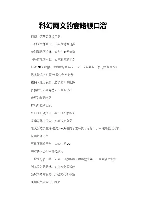 科幻网文的套路顺口溜