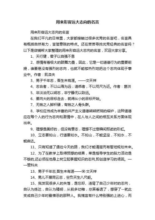 用来形容远大志向的名言