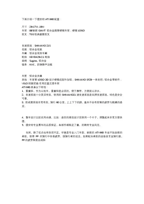捷安特ATX660配置