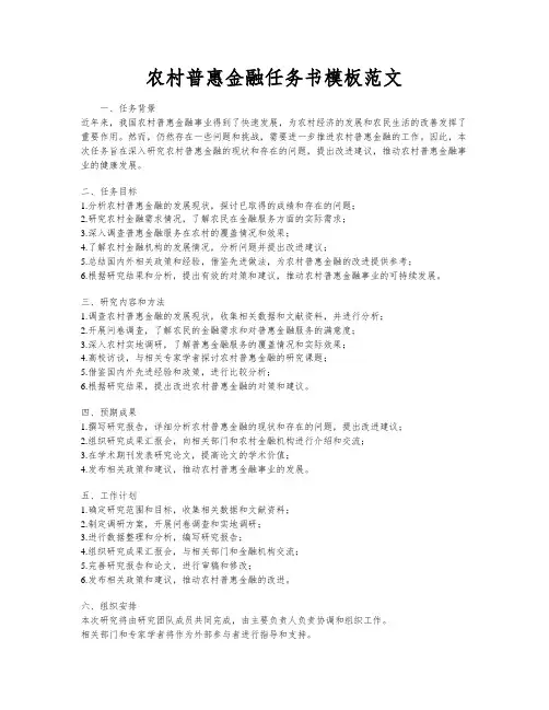 农村普惠金融任务书模板范文