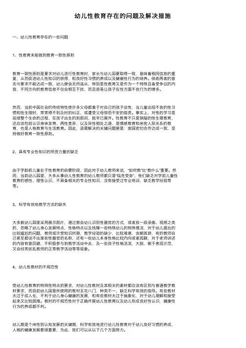 幼儿性教育存在的问题及解决措施