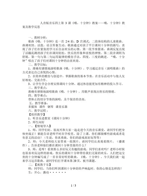 人音版音乐四上第3课《哦,十分钟》教案