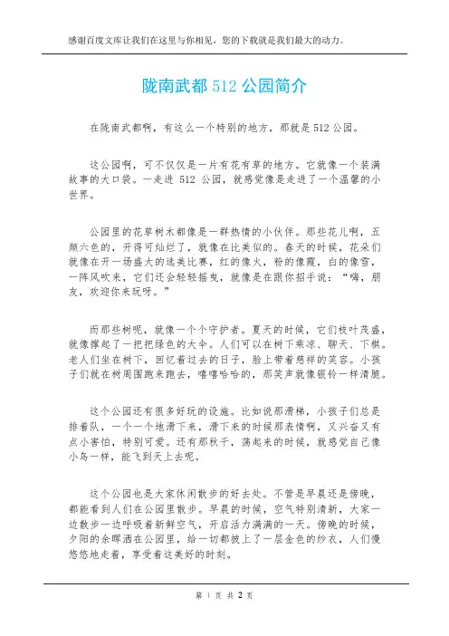 陇南武都512公园简介