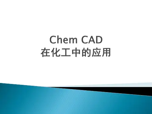 第十章 chemCAD 在化工中的应用