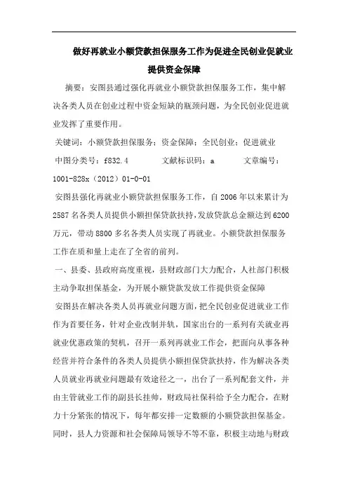 做好再就业小额贷款担保服务工作为促进全民创业促就业提供资金保障