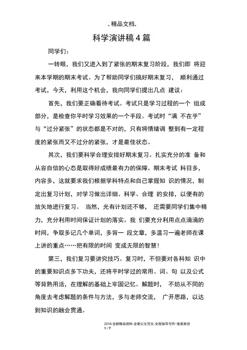 科学演讲稿4篇
