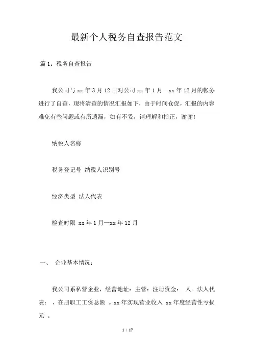 最新个人税务自查报告范文