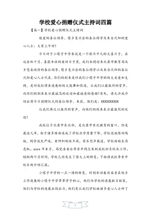 学校爱心捐赠仪式主持词四篇