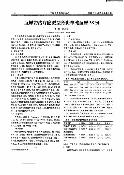 血尿安治疗隐匿型肾炎单纯血尿38例