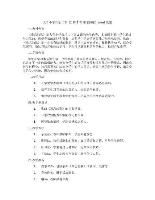 人音小学音乐二下《2第2课 难忘的歌》word教案