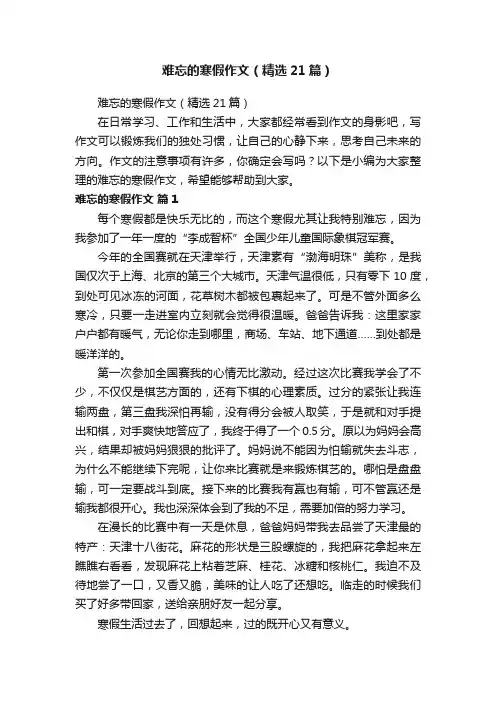 难忘的寒假作文(精选21篇)