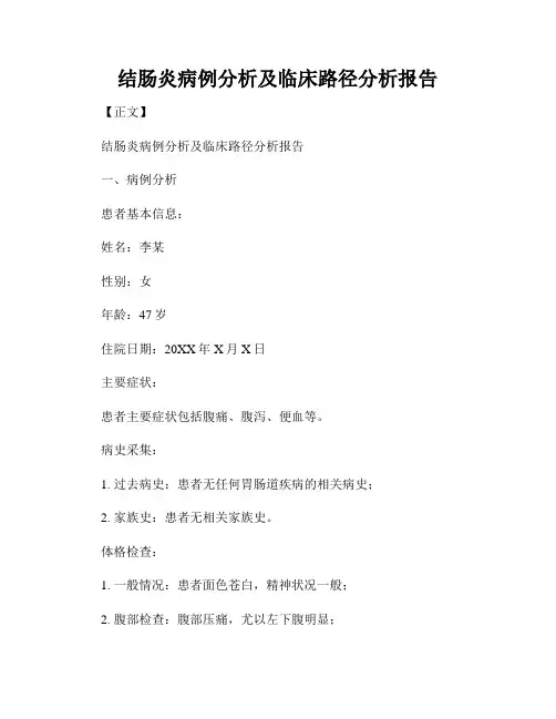 结肠炎病例分析及临床路径分析报告