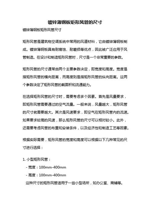 镀锌薄钢板矩形风管的尺寸