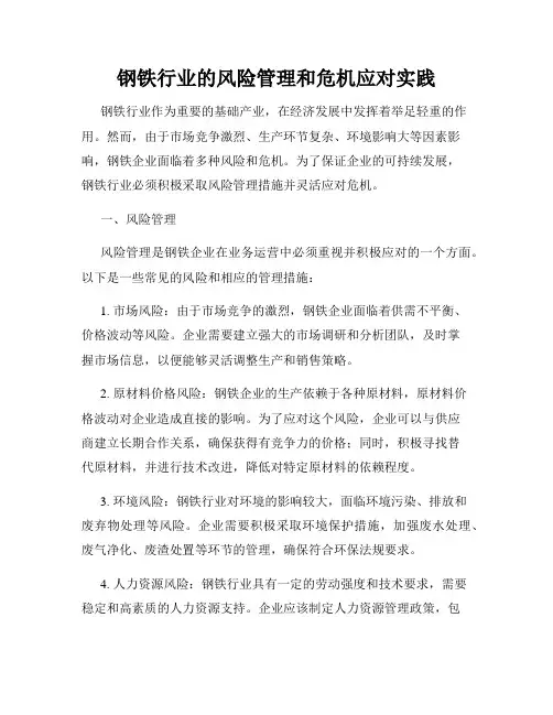钢铁行业的风险管理和危机应对实践