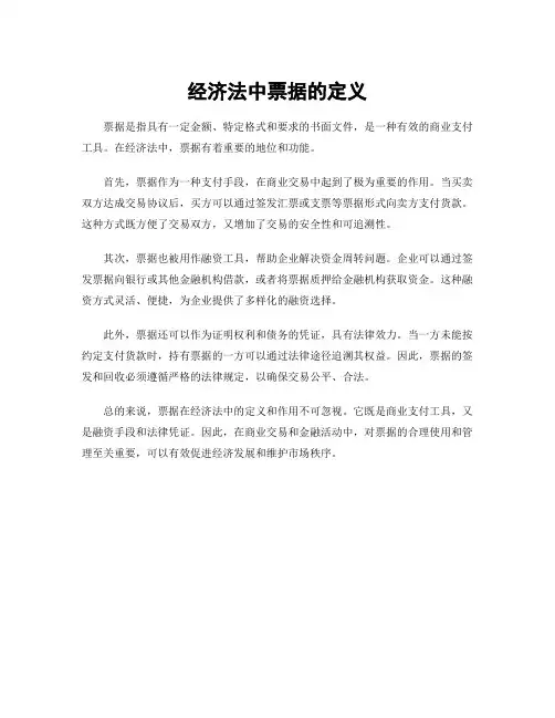 经济法中票据的定义