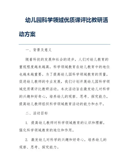 幼儿园科学领域优质课评比教研活动方案