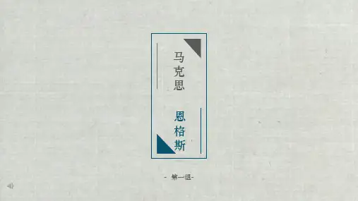 马克思 恩格斯 生平及作品