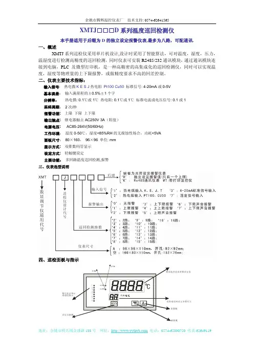 余姚市腾辉温控仪表厂 XMTJ□□□D 系列温度巡回检测仪 说明书