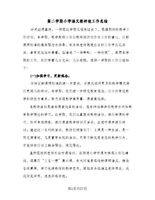 第二学期小学语文教研组工作总结(9篇)
