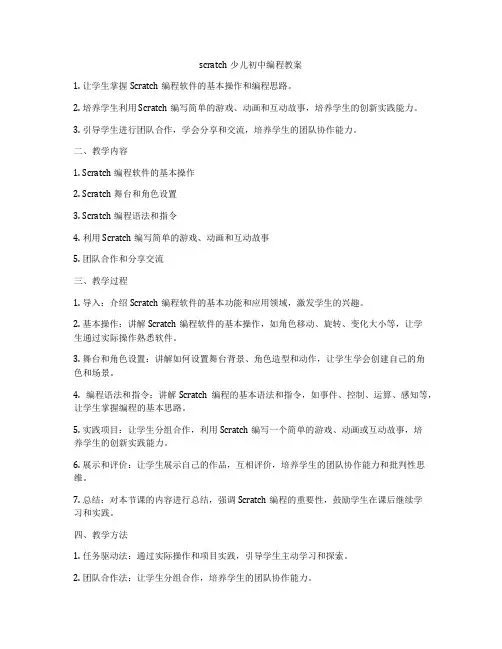 scratch少儿初中编程教案