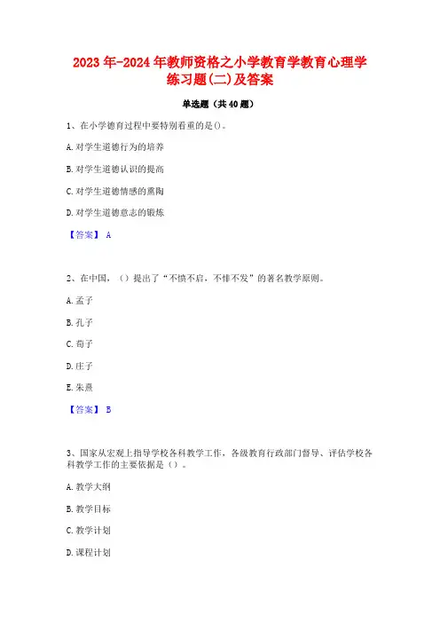 2023年-2024年教师资格之小学教育学教育心理学练习题(二)及答案
