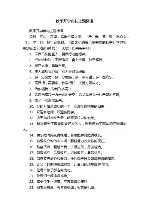 秋季开学典礼主题标语(精选60句)