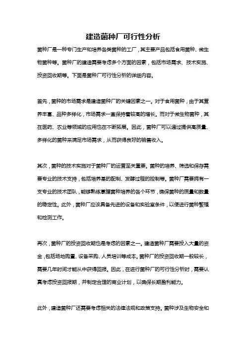 建造菌种厂可行性分析