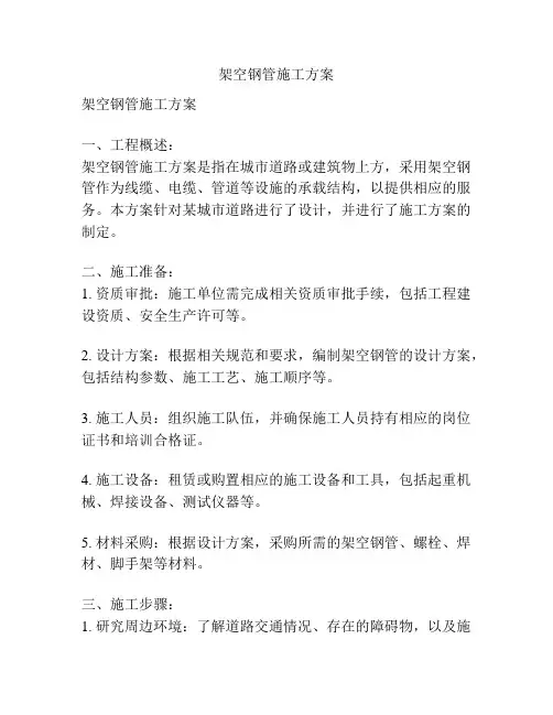 架空钢管施工方案